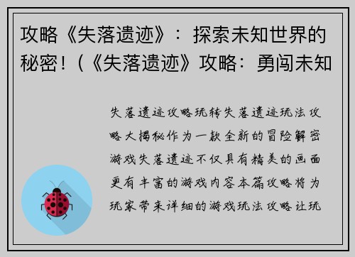 攻略《失落遗迹》：探索未知世界的秘密！(《失落遗迹》攻略：勇闯未知世界，揭开神秘面纱！)