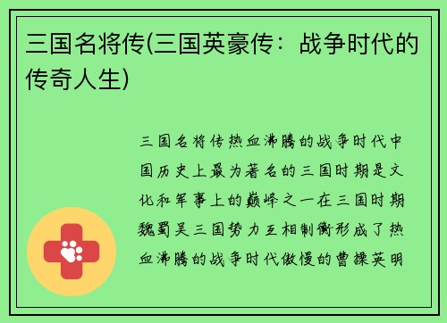 三国名将传(三国英豪传：战争时代的传奇人生)