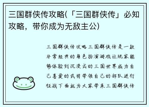 三国群侠传攻略(「三国群侠传」必知攻略，带你成为无敌主公)