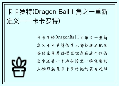 卡卡罗特(Dragon Ball主角之一重新定义——卡卡罗特)