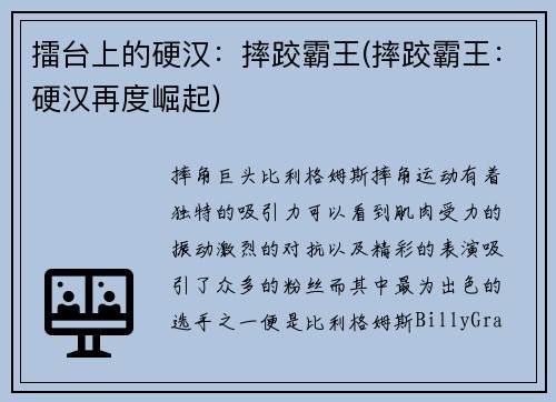 擂台上的硬汉：摔跤霸王(摔跤霸王：硬汉再度崛起)