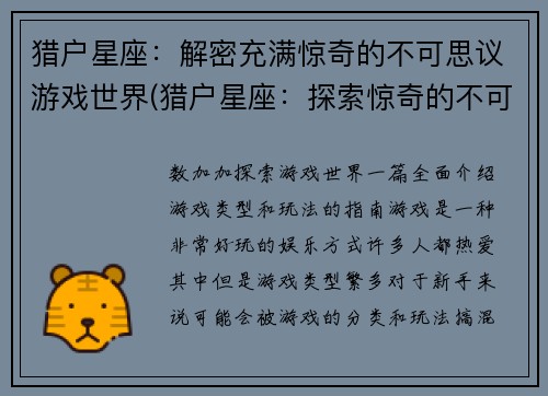 猎户星座：解密充满惊奇的不可思议游戏世界(猎户星座：探索惊奇的不可思议游戏世界)