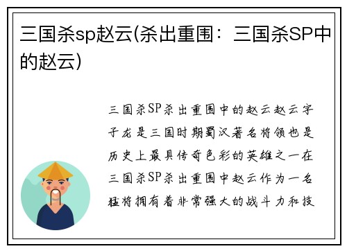 三国杀sp赵云(杀出重围：三国杀SP中的赵云)