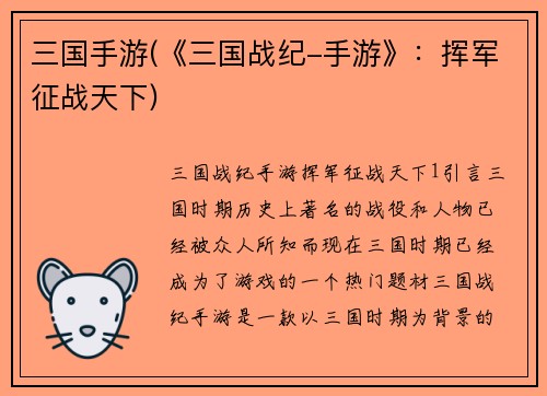 三国手游(《三国战纪-手游》：挥军征战天下)