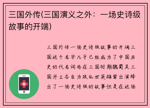 三国外传(三国演义之外：一场史诗级故事的开端)