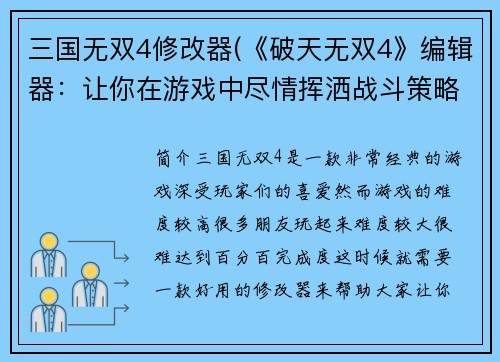 三国无双4修改器(《破天无双4》编辑器：让你在游戏中尽情挥洒战斗策略)