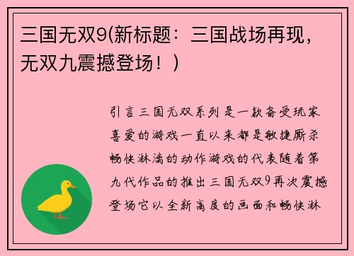 三国无双9(新标题：三国战场再现，无双九震撼登场！)
