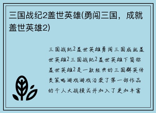 三国战纪2盖世英雄(勇闯三国，成就盖世英雄2)