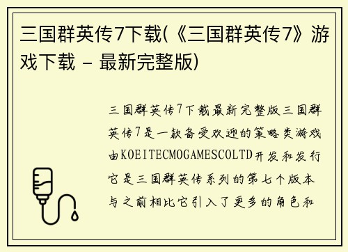 三国群英传7下载(《三国群英传7》游戏下载 - 最新完整版)