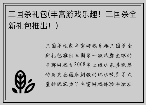 三国杀礼包(丰富游戏乐趣！三国杀全新礼包推出！)