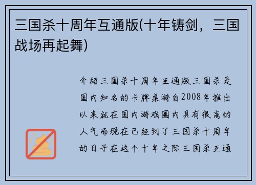 三国杀十周年互通版(十年铸剑，三国战场再起舞)