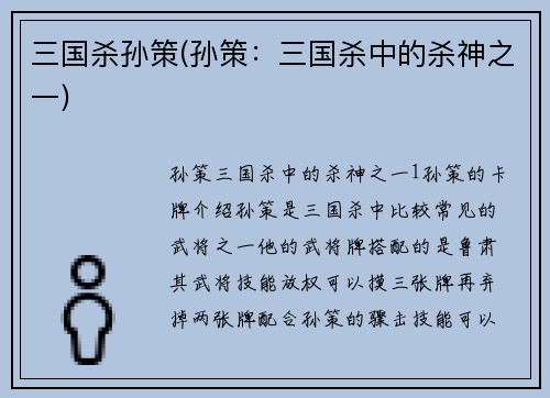 三国杀孙策(孙策：三国杀中的杀神之一)