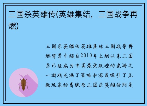 三国杀英雄传(英雄集结，三国战争再燃)