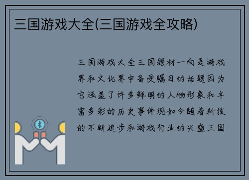 三国游戏大全(三国游戏全攻略)