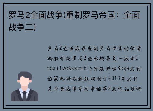 罗马2全面战争(重制罗马帝国：全面战争二)