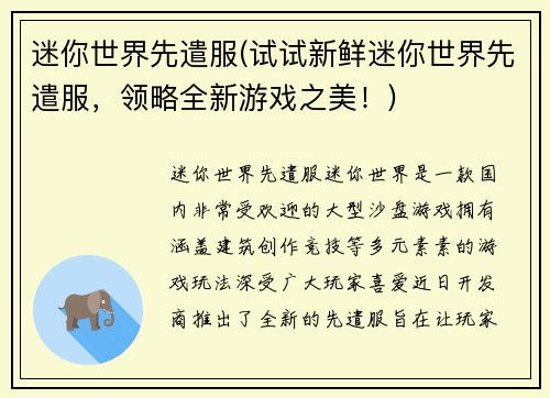 迷你世界先遣服(试试新鲜迷你世界先遣服，领略全新游戏之美！)