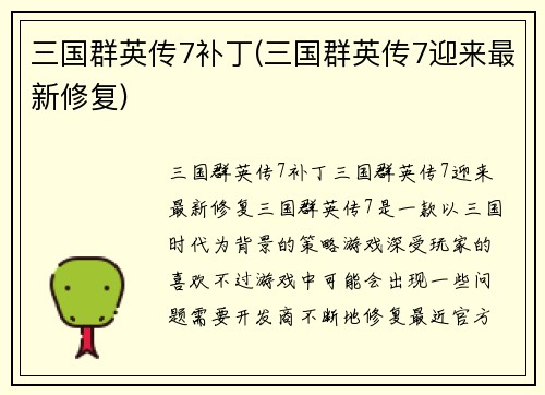三国群英传7补丁(三国群英传7迎来最新修复)