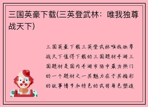 三国英豪下载(三英登武林：唯我独尊战天下)