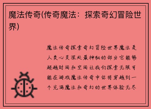 魔法传奇(传奇魔法：探索奇幻冒险世界)