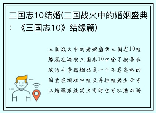 三国志10结婚(三国战火中的婚姻盛典：《三国志10》结缘篇)