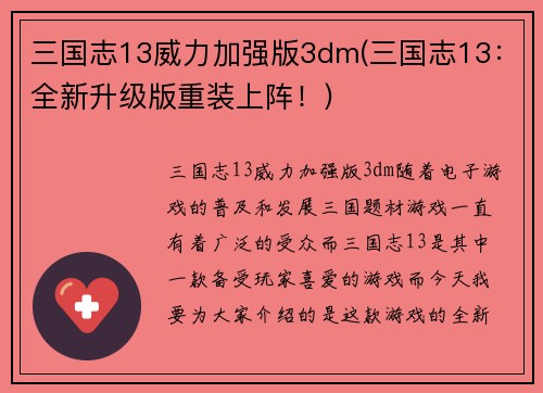 三国志13威力加强版3dm(三国志13：全新升级版重装上阵！)