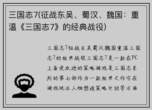 三国志7(征战东吴、蜀汉、魏国：重温《三国志7》的经典战役)