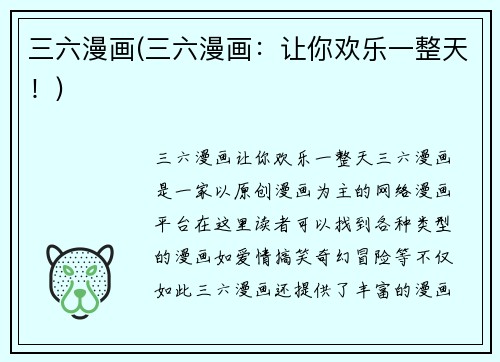 三六漫画(三六漫画：让你欢乐一整天！)