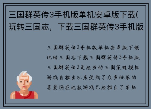 三国群英传3手机版单机安卓版下载(玩转三国志，下载三国群英传3手机版！)