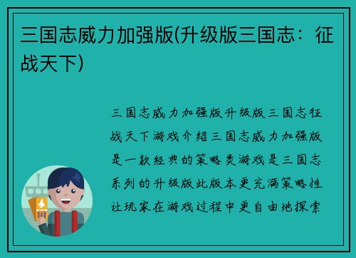 三国志威力加强版(升级版三国志：征战天下)