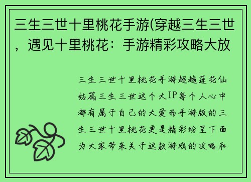 三生三世十里桃花手游(穿越三生三世，遇见十里桃花：手游精彩攻略大放送！)