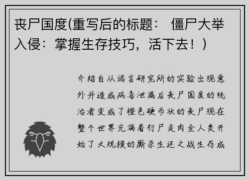 丧尸国度(重写后的标题： 僵尸大举入侵：掌握生存技巧，活下去！)