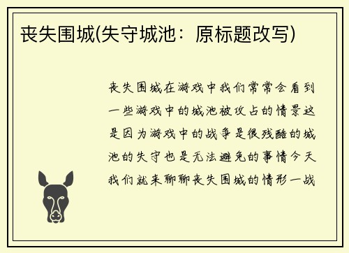 丧失围城(失守城池：原标题改写)