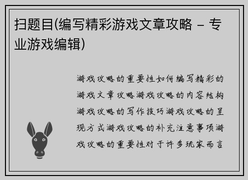 扫题目(编写精彩游戏文章攻略 - 专业游戏编辑)
