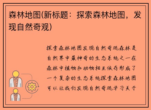 森林地图(新标题：探索森林地图，发现自然奇观)