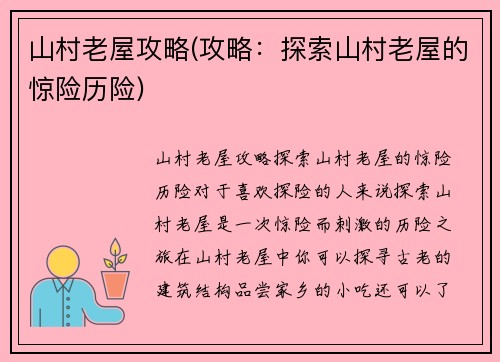 山村老屋攻略(攻略：探索山村老屋的惊险历险)