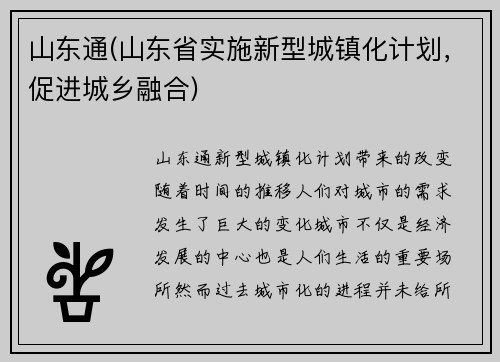 山东通(山东省实施新型城镇化计划，促进城乡融合)