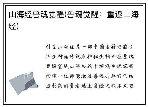 山海经兽魂觉醒(兽魂觉醒：重返山海经)