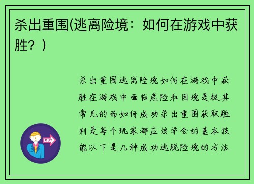 杀出重围(逃离险境：如何在游戏中获胜？)