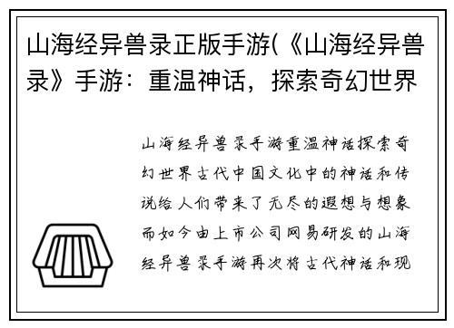 山海经异兽录正版手游(《山海经异兽录》手游：重温神话，探索奇幻世界)