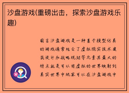 沙盘游戏(重磅出击，探索沙盘游戏乐趣)
