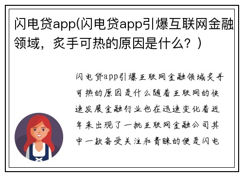 闪电贷app(闪电贷app引爆互联网金融领域，炙手可热的原因是什么？)