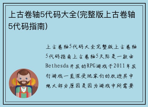 上古卷轴5代码大全(完整版上古卷轴5代码指南)