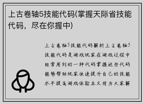 上古卷轴5技能代码(掌握天际省技能代码，尽在你握中)