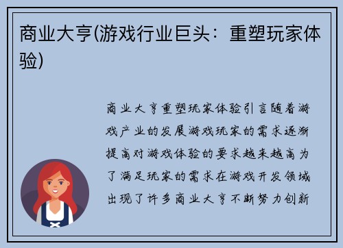商业大亨(游戏行业巨头：重塑玩家体验)
