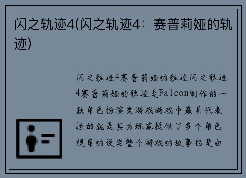 闪之轨迹4(闪之轨迹4：赛普莉娅的轨迹)