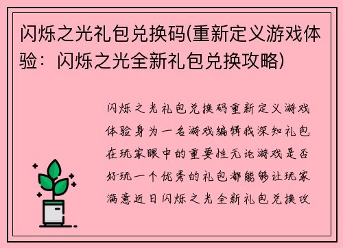 闪烁之光礼包兑换码(重新定义游戏体验：闪烁之光全新礼包兑换攻略)