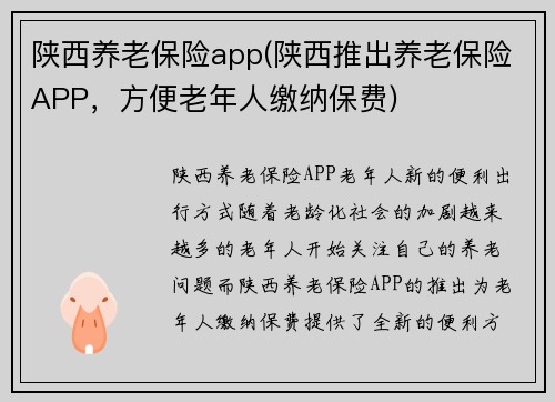 陕西养老保险app(陕西推出养老保险APP，方便老年人缴纳保费)