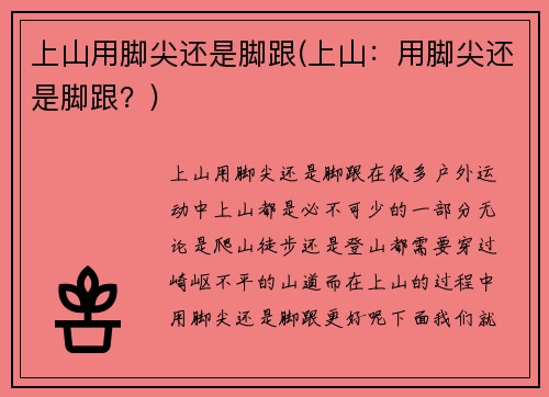 上山用脚尖还是脚跟(上山：用脚尖还是脚跟？)
