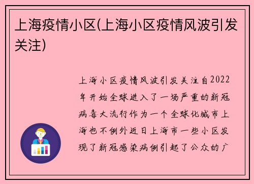 上海疫情小区(上海小区疫情风波引发关注)