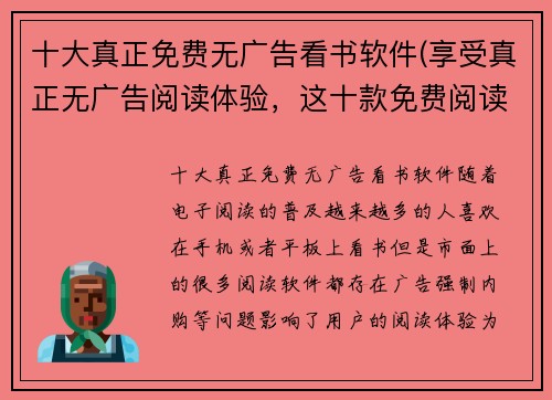 十大真正免费无广告看书软件(享受真正无广告阅读体验，这十款免费阅读软件必须收藏)